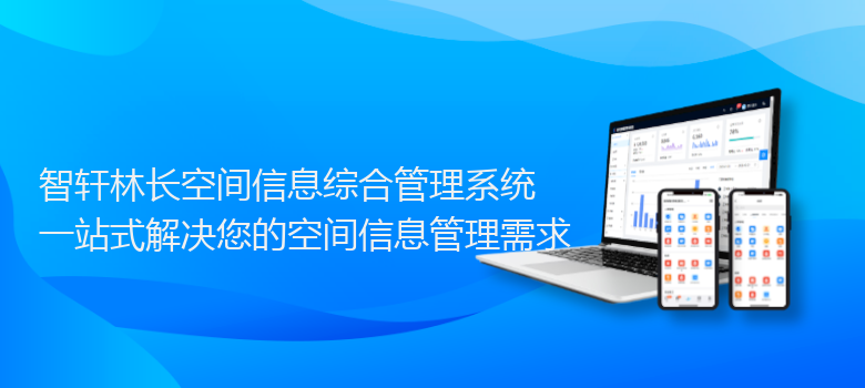 林长空间信息综合管理系统